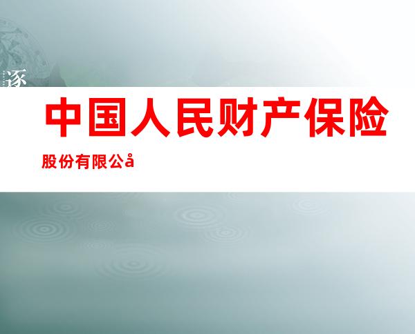 中国人民财产保险股份有限公司保亭支公司